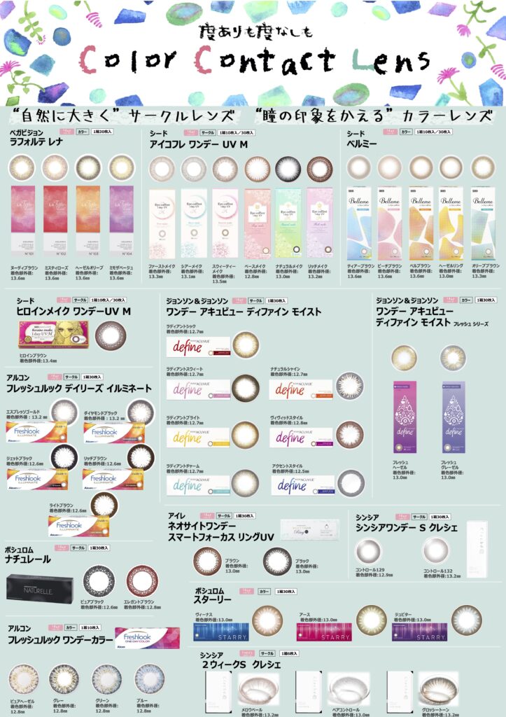 カラーコンタクトレンズ一覧