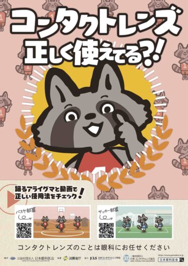 コンタクトレンズは正しく使いましょう