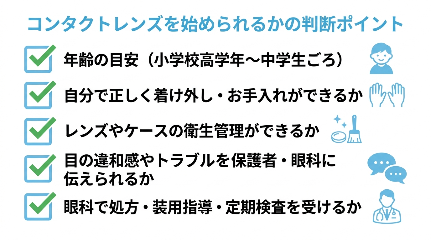 コンタクトレンズは何歳から?目安の年齢と始める前の注意点